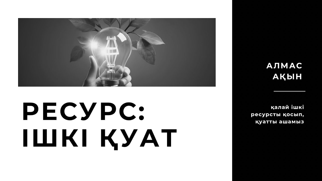 Ресурс 1.0: ішкі қуатты қос! | Алмас АҚЫН