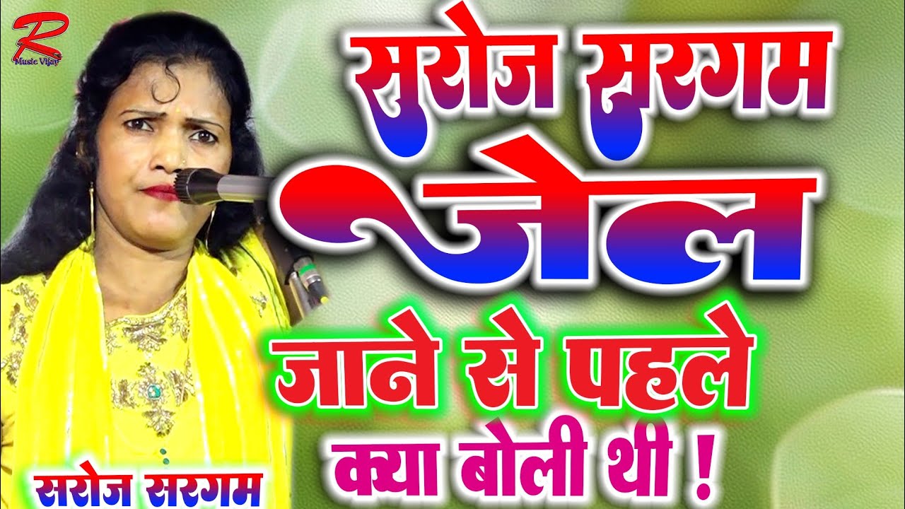 #सरोज_सरगम_मिर्जापुर जेल जाने पहले क्या बोली पब्लिक #Saroj_sargam_mirzapur #saroj_sargam_ka_birha