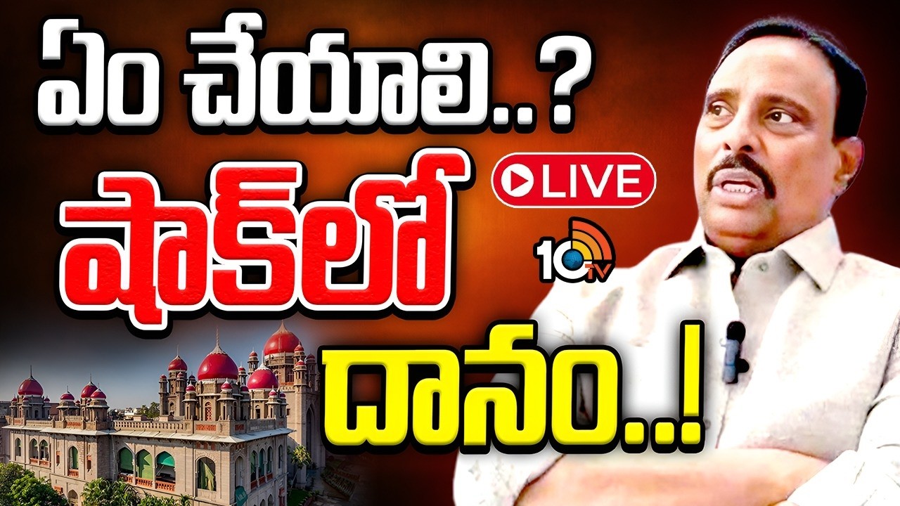 Danam Nagender in Big Shock LIVE: హైకోర్టు ఇచ్చిన షాక్&zwnj;తో డైలమాలో దానం | 10TVNews