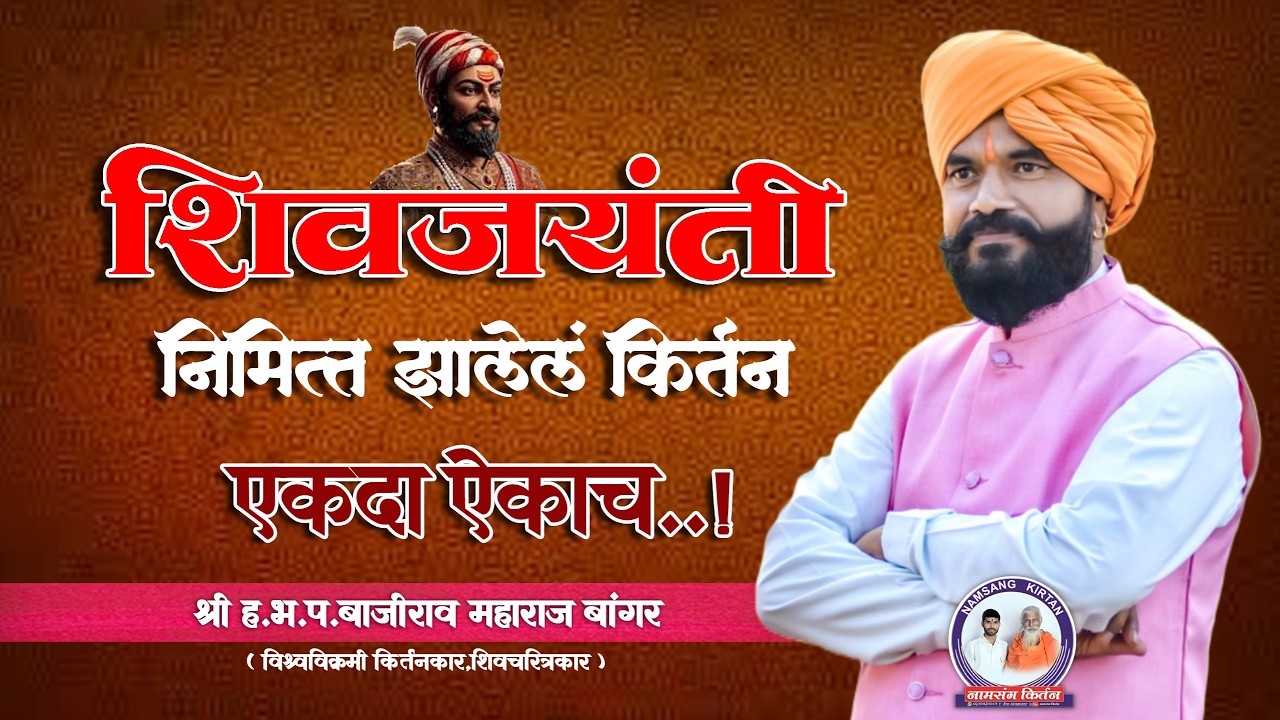 ll शिवजयंती निमित्त झालेल्या किर्तन ll बाजीराव महाराज बांगर ll नामसंग किर्तन ll