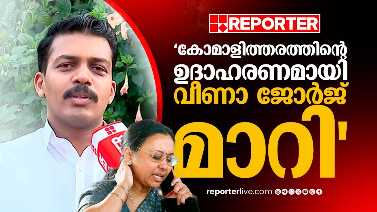 'കോമാളി തരത്തിന്റെ ഉദാഹരണമായി വീണ ജോര്‍ജ് മാറി' | P Muhammed Shammas | Veena George
