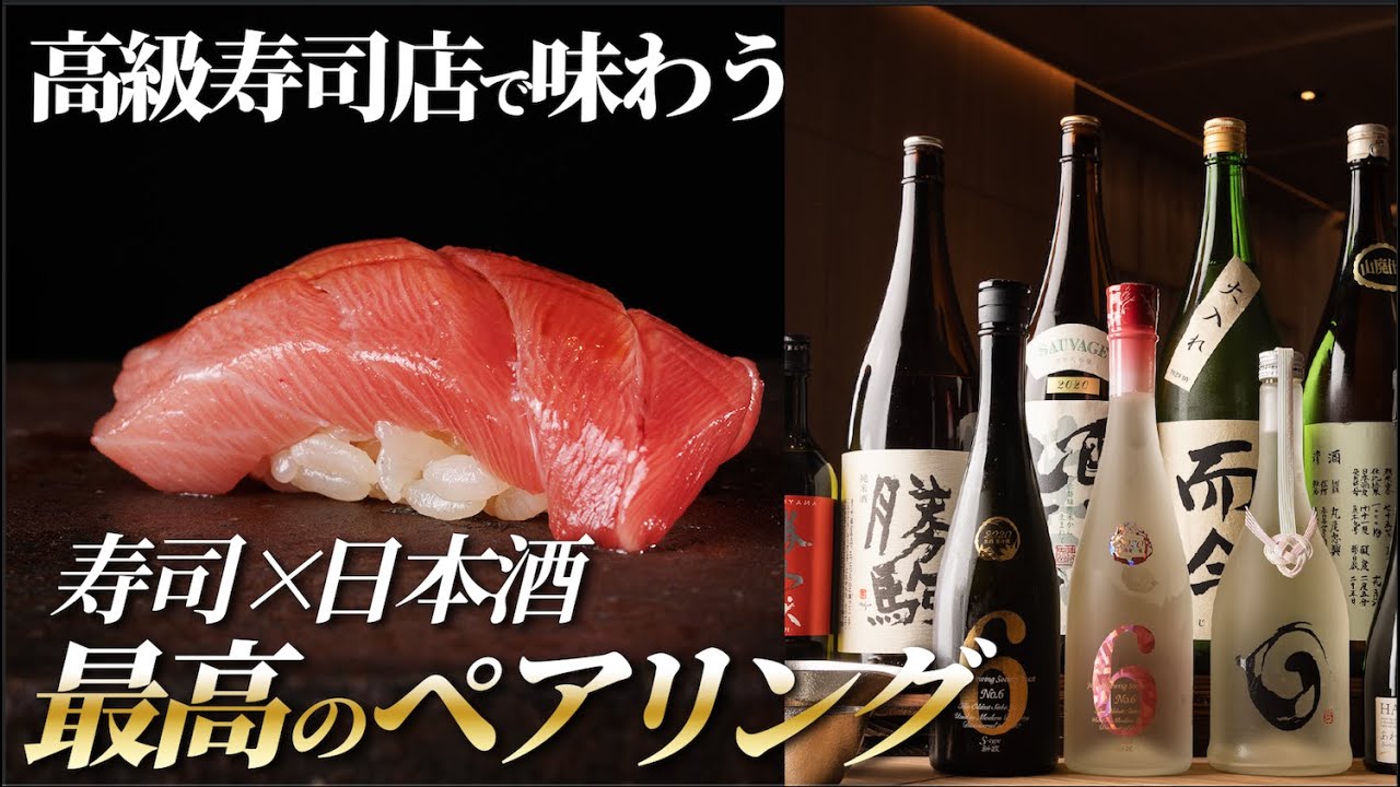【コスパ最強寿司屋】本格寿司と日本酒8種のペアリングが楽しめる贅沢なコースを紹介します！@鮨あさひ