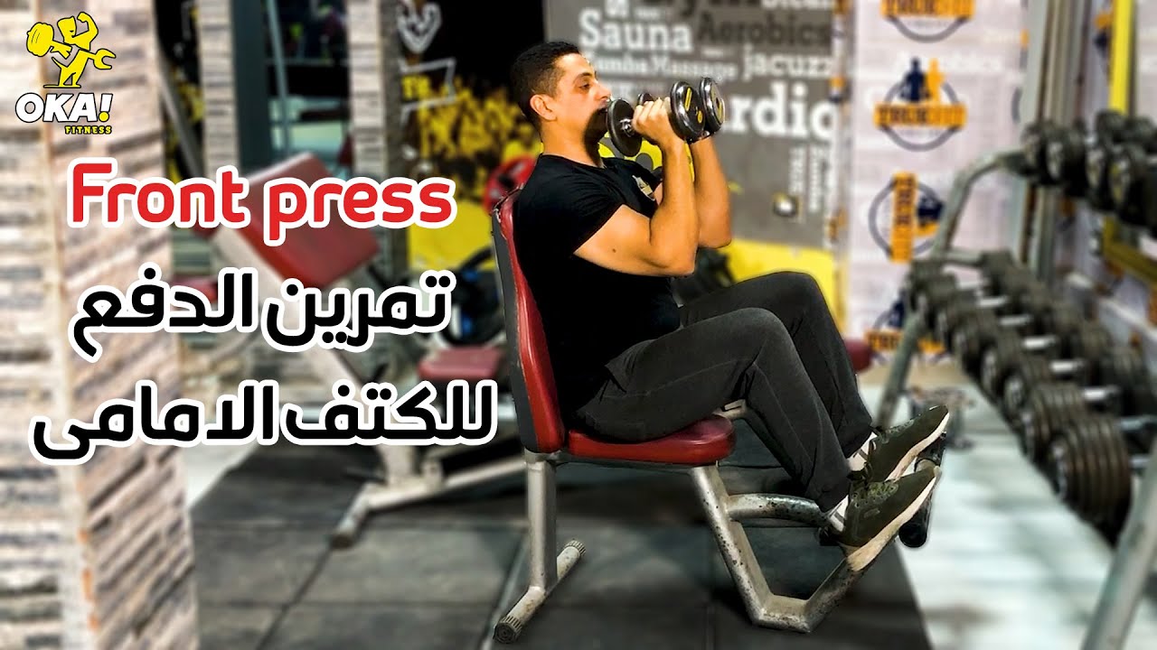 Front press | تمرين الدفع للكتف الامامى
