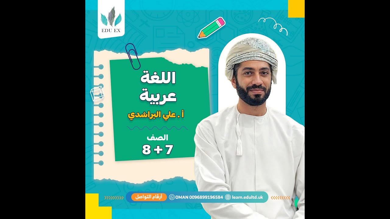 📚 مراجعة نهائية | لغة عربية للصف 8 مع الأستاذ علي البراشدي