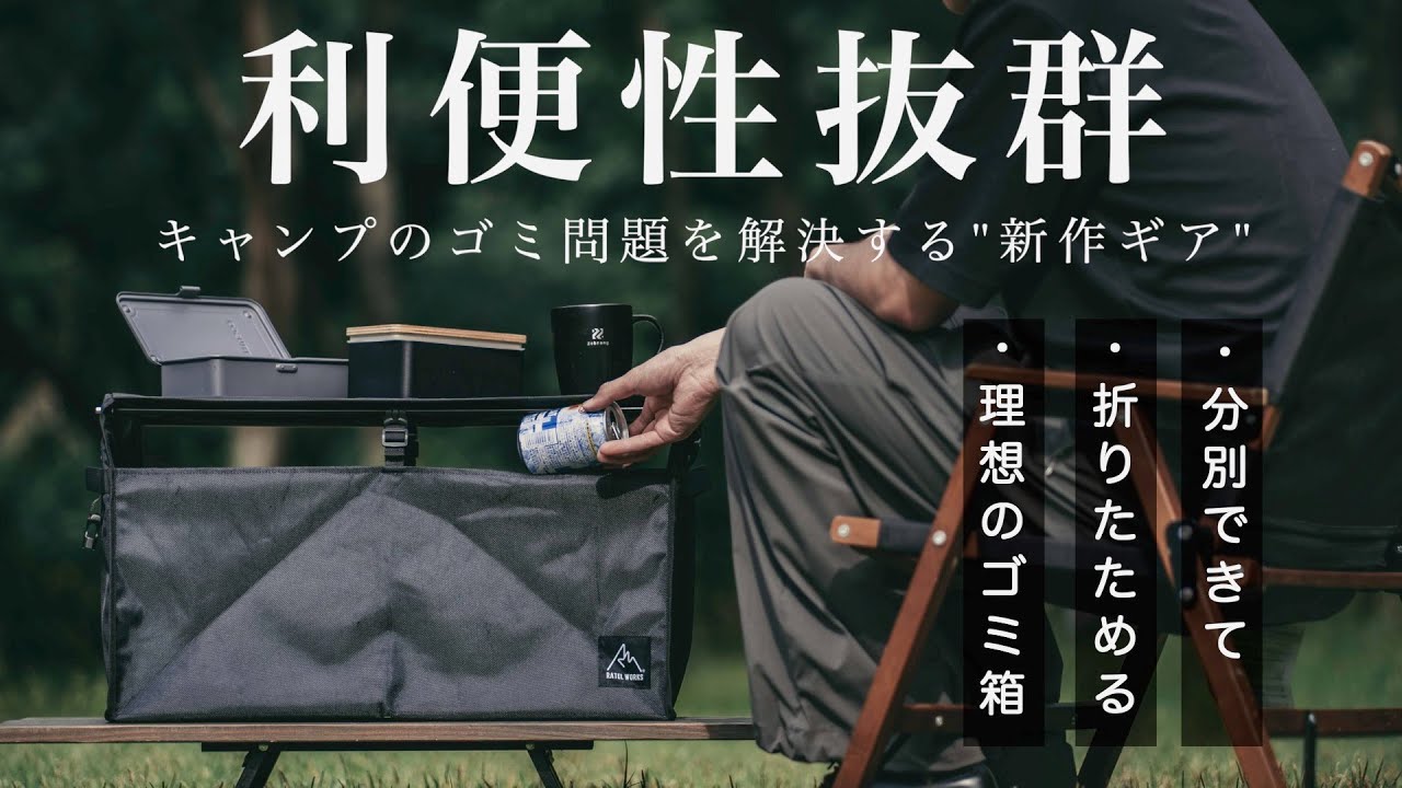 【キャンプギア】ラーテルワークスから新発売された仕分けて隠すゴミ箱のご紹介