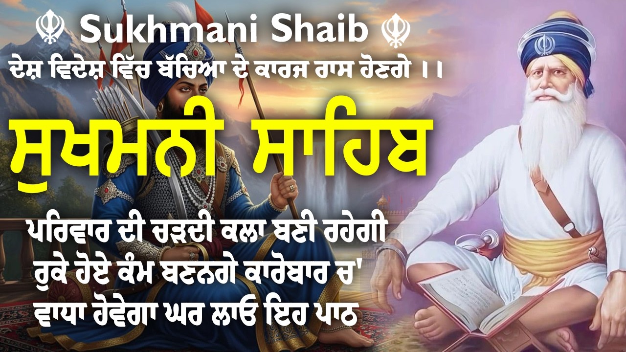 Sukhmani Sahib Da Path Fast \\ Sukhmani Sahib Full Path \\ ਸੁਖਮਨੀ ਸਾਹਿਬ ਪਾਠ