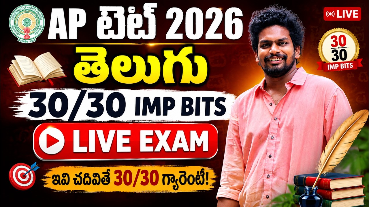 AP TET MODEL PAPERS 2026 | AP TET DSC TELUGU IMP BITS LIVE EXAM | AP TET DSC CLASS IN TELUGU
