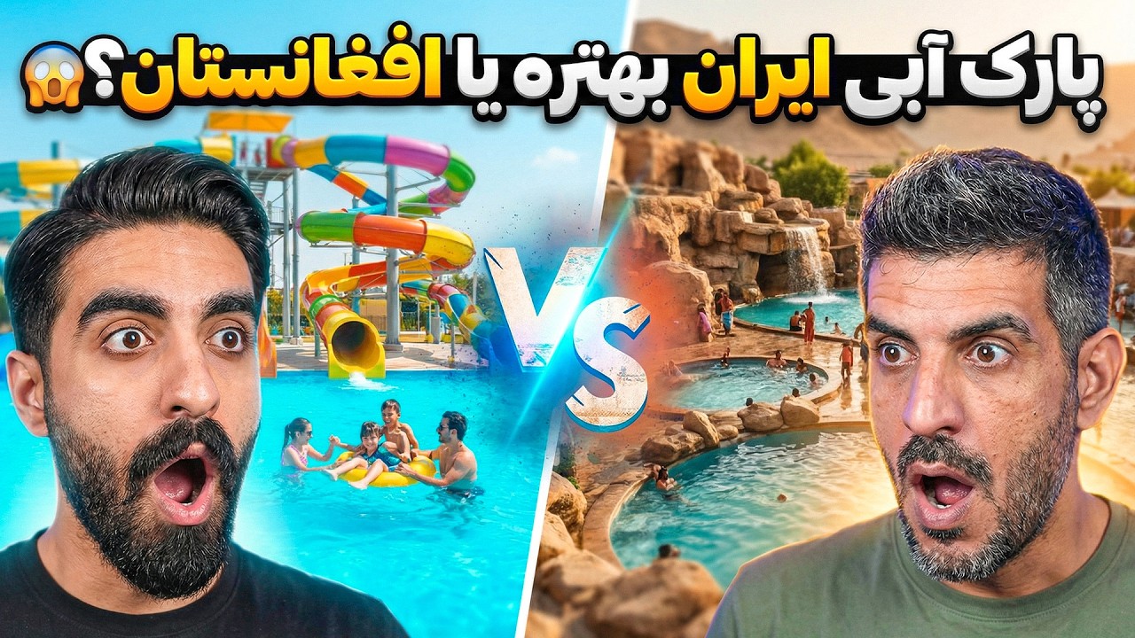 طالبان همه رو شوک کرد. تفریحات آبی افغانستان همه را غافلگیر کرد😱 مقایسه پارک آبی افغانستان ایران 🌊