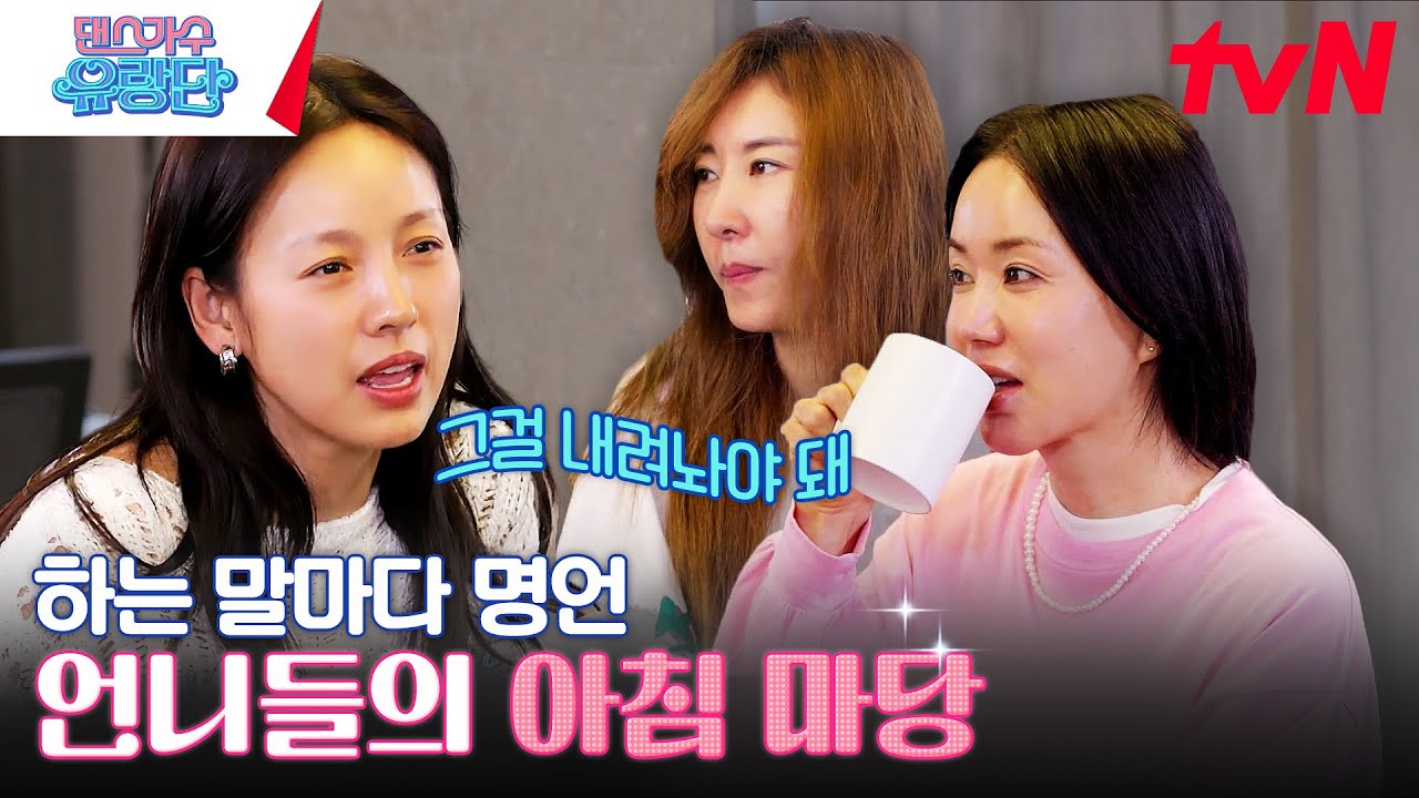 //효리의 아침 명강의// 베테랑 여가수들이 절대 포기할 수 없는 것은?! #유료광고포함 #댄스가수유랑단 EP.7 | tvN 230706 방송