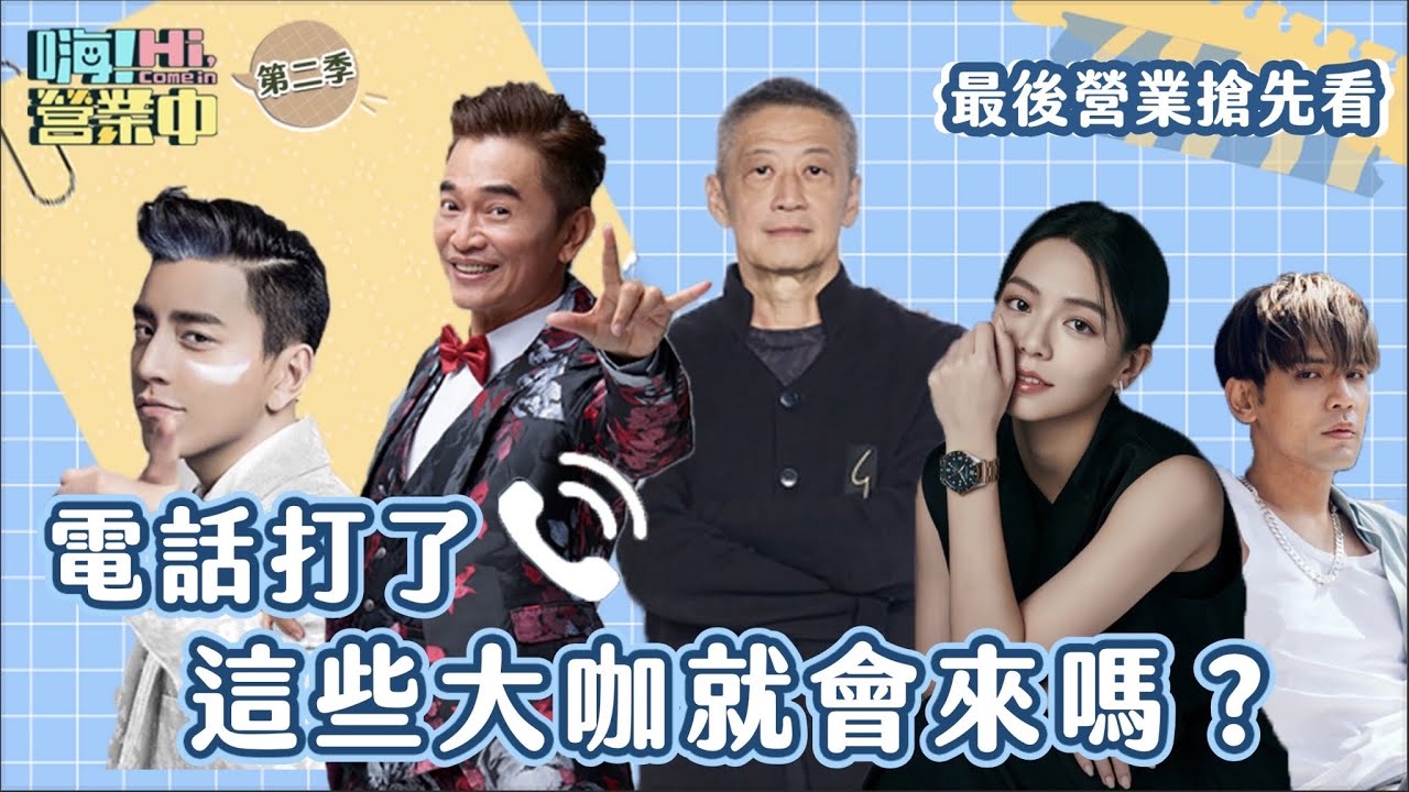 比開店還要難!!!!!最後營業日親自邀客人來  看看大家Call out有多鬧！｜【嗨！大獨家】搶先看  @hicomein  #嗨營業中 #吳宗憲 #李亞明