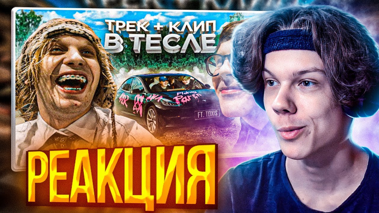 РЕАКЦИЯ ЭНКЛАВА НА ТРЕК И КЛИП В ТЕСЛЕ с TOXI$ (ft. Платина, XTREME)
