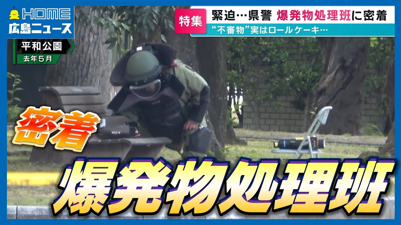 【県警密着】爆発物処理班に潜入取材 危険な任務に挑むワケは「果敢に立ち向かう姿に憧れ」