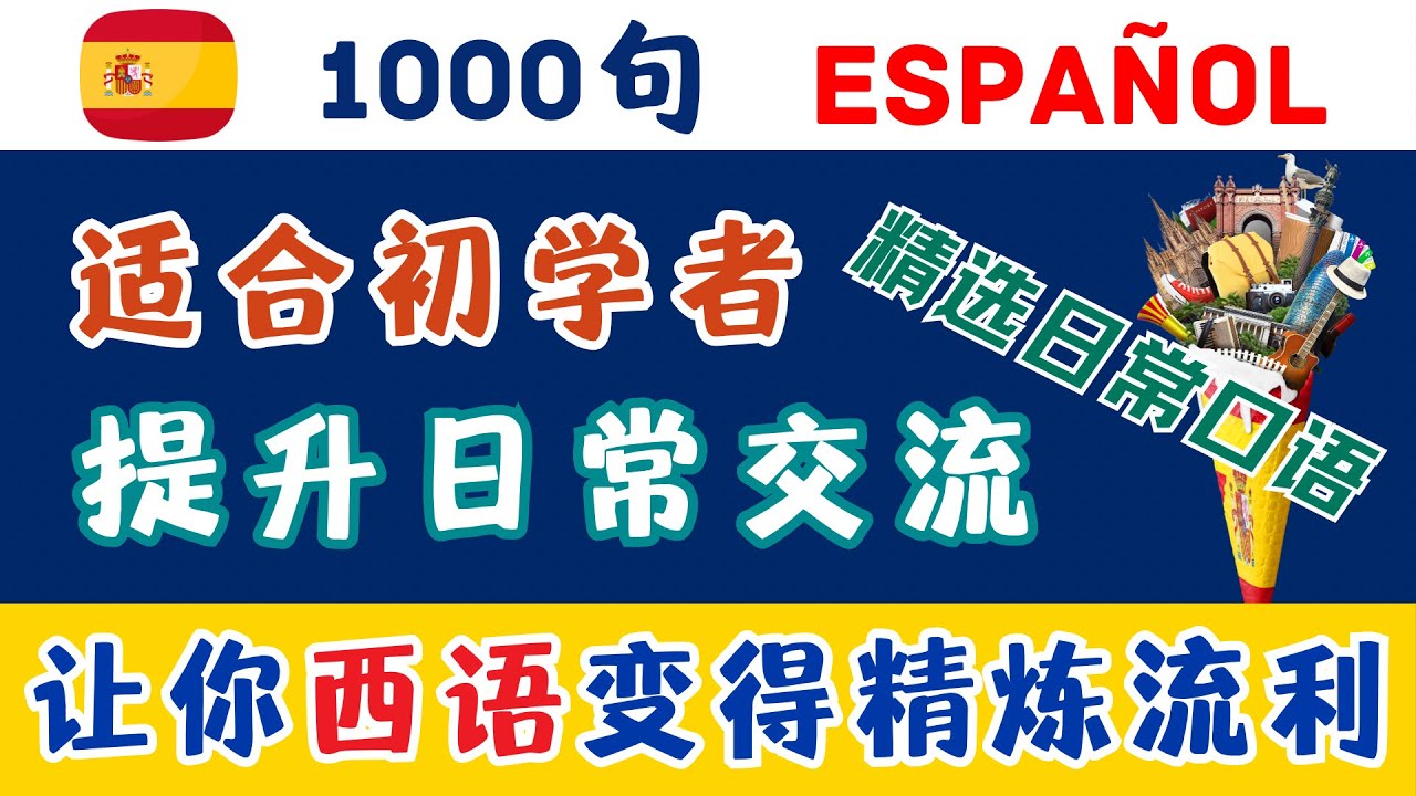 【1000句西班牙语】💯实用西班牙语口语 |超级西语保姆妈妈喂西语｜快速提升会话能力#西班牙语口语 #基础西班牙语 #西班牙语学习 #日常西班牙语 #快速学西班牙语 #零基础学西班牙语