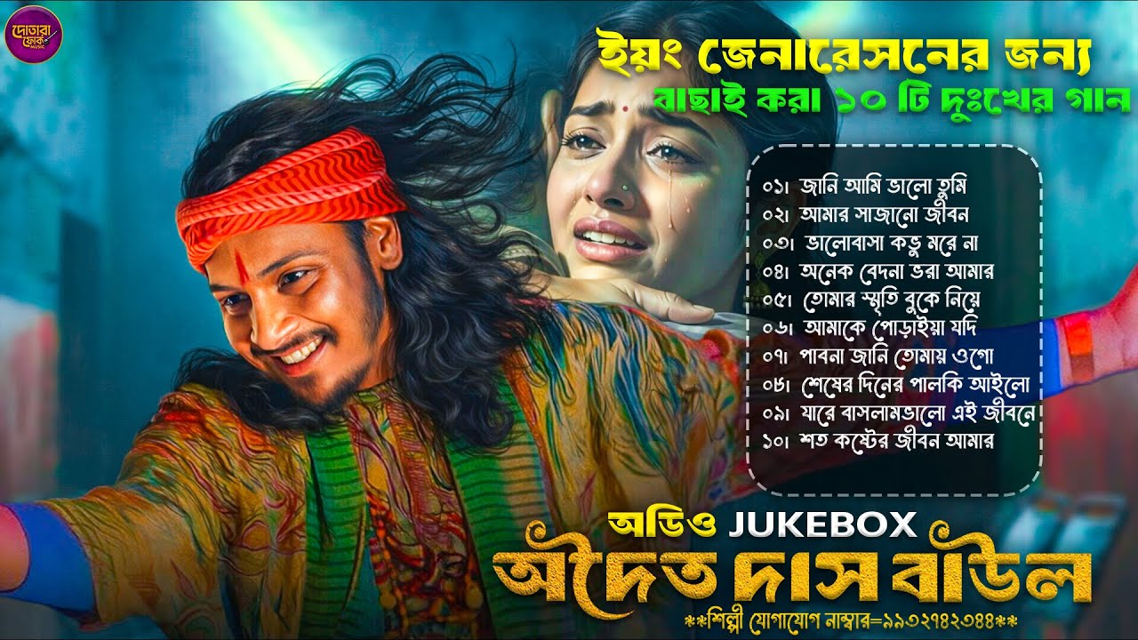 ২০২৬ সালের সেরা দুঃখের ১০টি গান | Adwaita Das Baul Hit Song Nonstop | Best Sad Baul Gaan