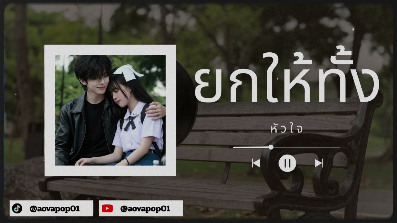NOVA POP – ยกให้ทั้งหัวใจ | I Gave You My Heart (Official Audio)