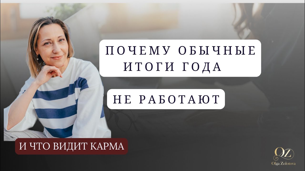 🌟Почему обычные итоги года не работают (и что видит карма)