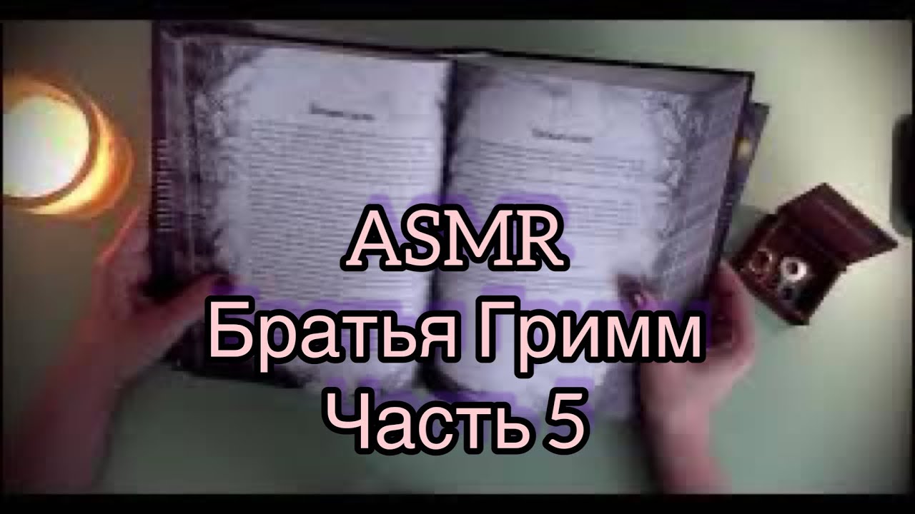ASMR 🌓Сказки шепотом 📕Братья гримм часть 5
