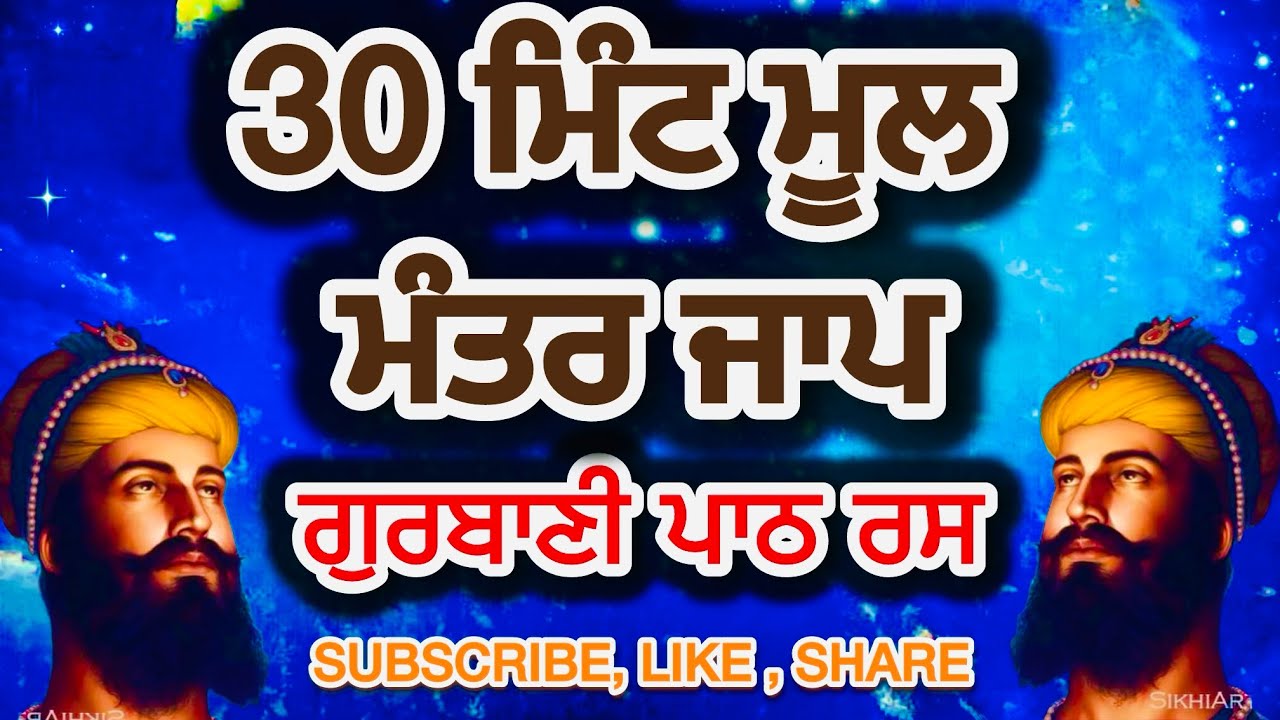 30 ਮਿੰਟ ਮੂਲ ਮੰਤਰ ਜਾਪ | ਸ਼ਾਂਤੀ, ਧਿਆਨ ਅਤੇ ਆਤਮਿਕ ਸਕੂਨ | Mool Mantar Jaap