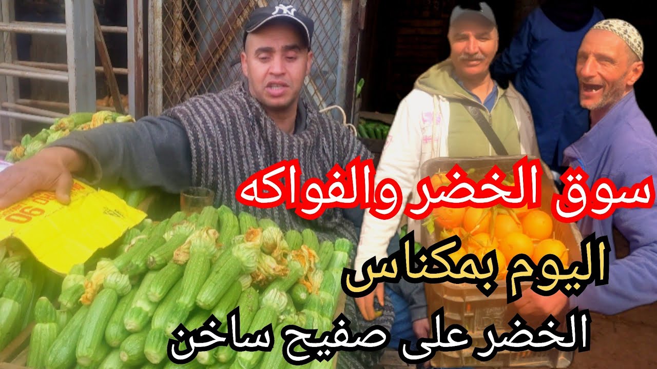 ارتفاع اسعار الخضر والفواكه بالجملة بمدينة مكناس تسبب ركود اقتصادي كبير