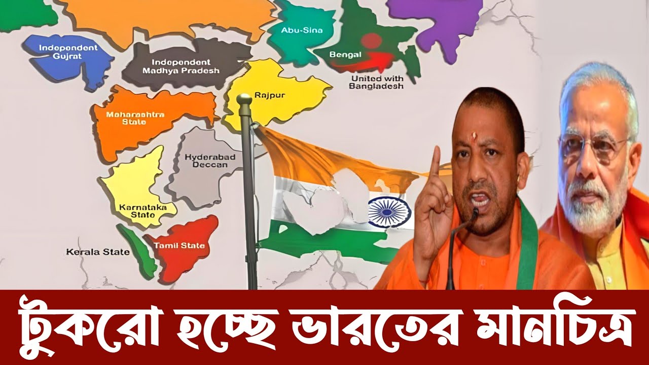 অখন্ড ভারতের মানচিত্র খন্ড খন্ড হচ্ছে | Akhand Bharat Future Part of China