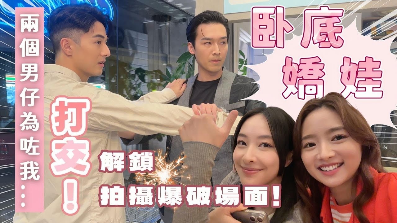 【VLOG】卧底嬌娃ep.2｜第一次拍攝廠內爆破場面+吊威也💥‼️｜兩個男仔竟然為咗我打交😱💕
