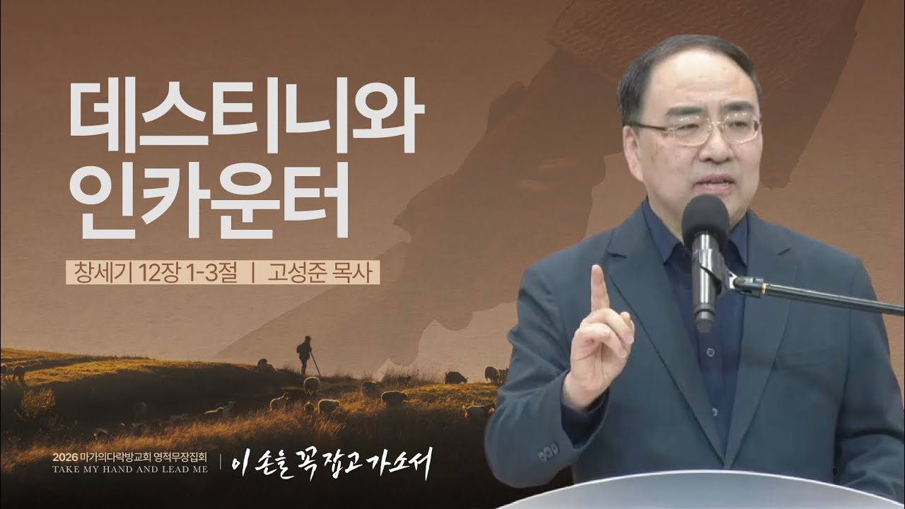 [고성준 목사] | 2026 마가의다락방교회 겨울 영적무장집회 | 2026.01.21