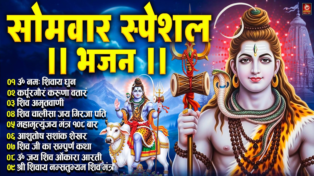 सोमवार भक्ति भजन : भोलेनाथ के भजन | Shiva Bhajan Collection | शिव विशेष | Shiva Chalisa