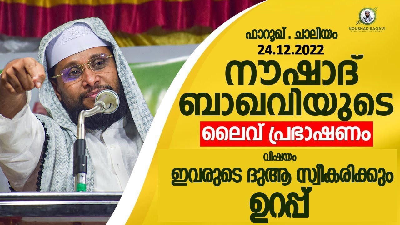 NOUSHAD BAQAVI LIVE SPEECH |  ചാലിയം  | വിഷയം : ഇവരുടെ ദുആ സ്വീകരിക്കും ഉറപ്പ് | 24.12.2023 | 8 PM