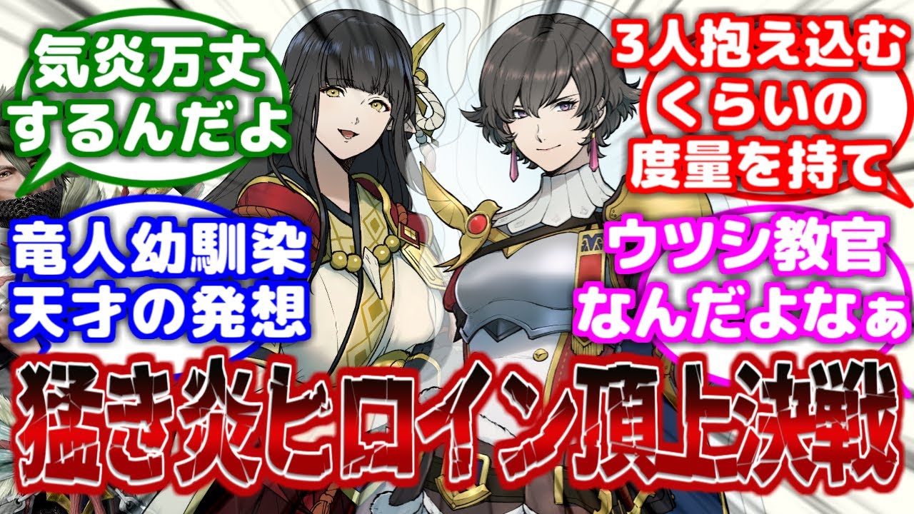 【モンハン】「サンブレイクも終わりそうだし…最高のヒロインを決めよう」に対するみんなの反応集【モンハン反応集】