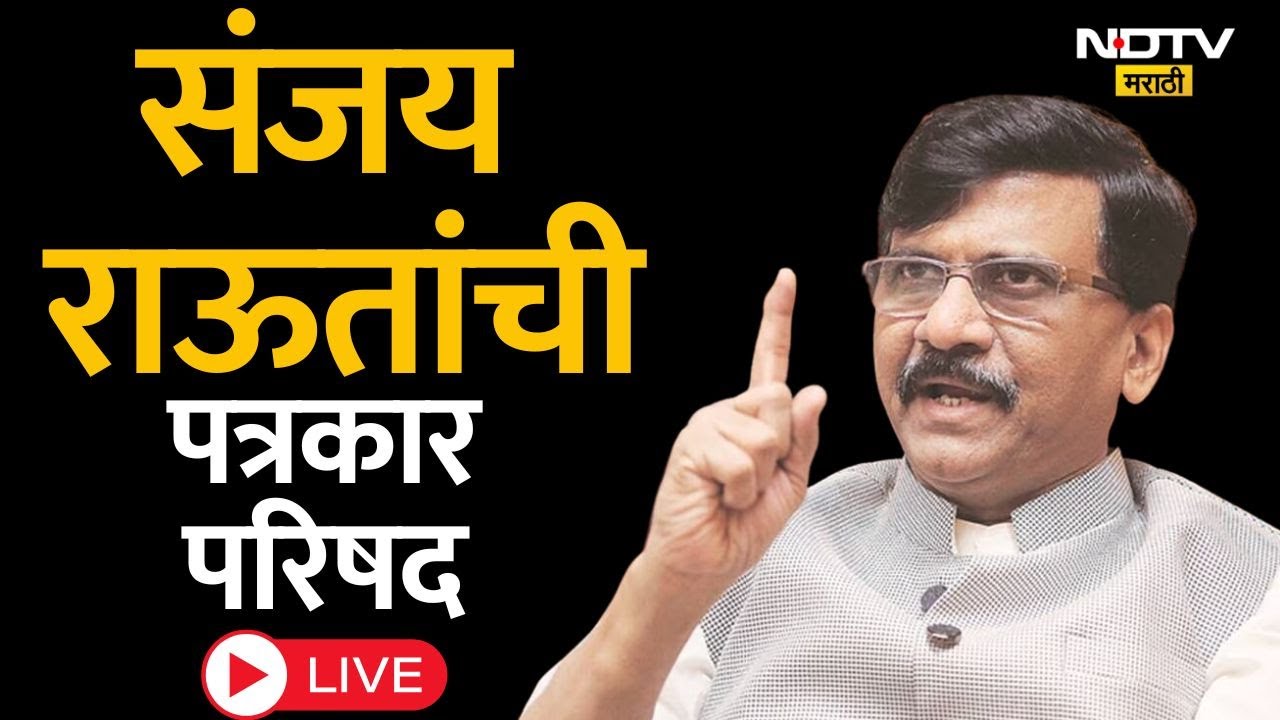 Sanjay Raut PC LIVE | शिवसेना उबाठा खासदार संजय राऊतांचा माध्यमांशी संवाद | Marathi News