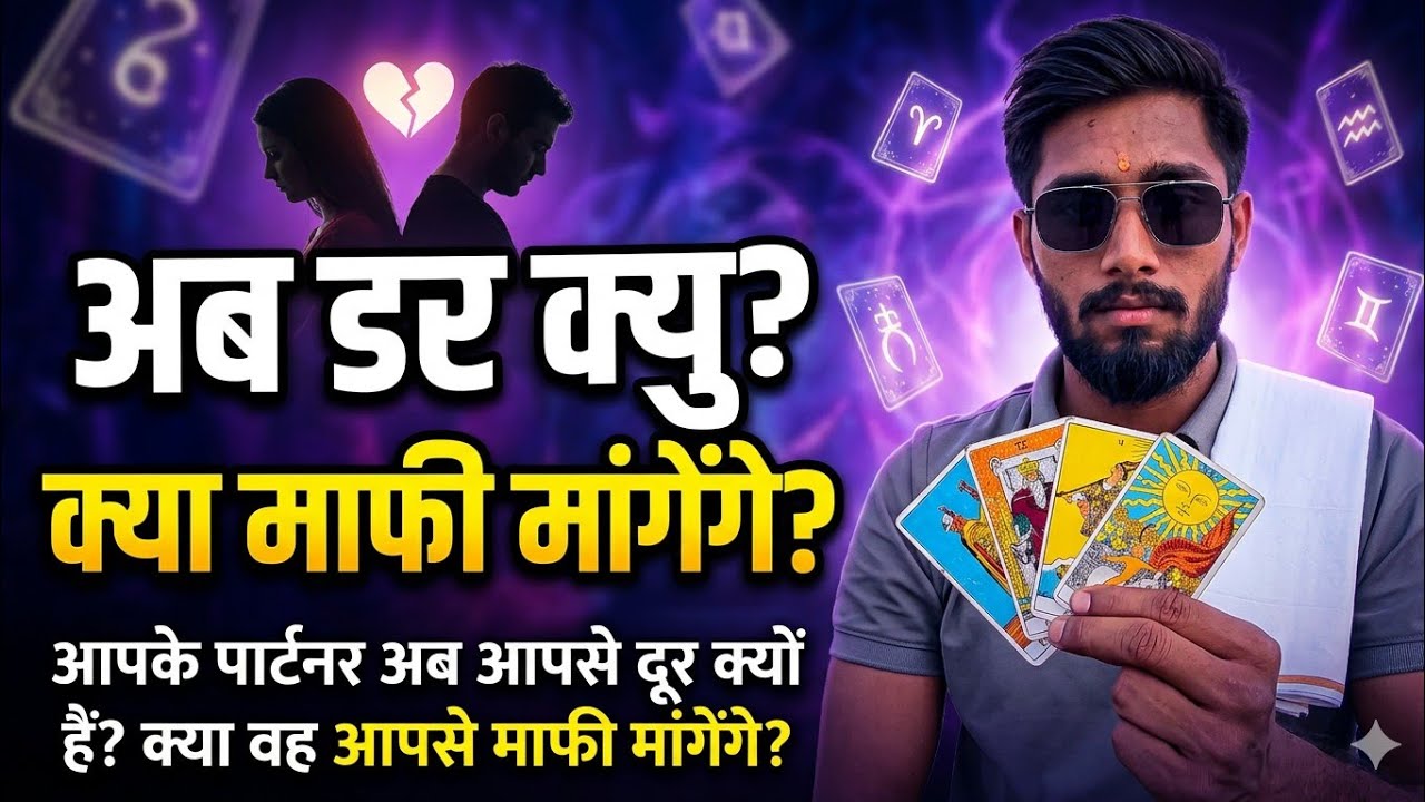 💖आपके पार्टनर आपसे डर क्यों रहे हैं और माफी क्यों मांगना चाहते हैं ❓🙇‍♂️|TWINFLAME TARO 101 💓✴️