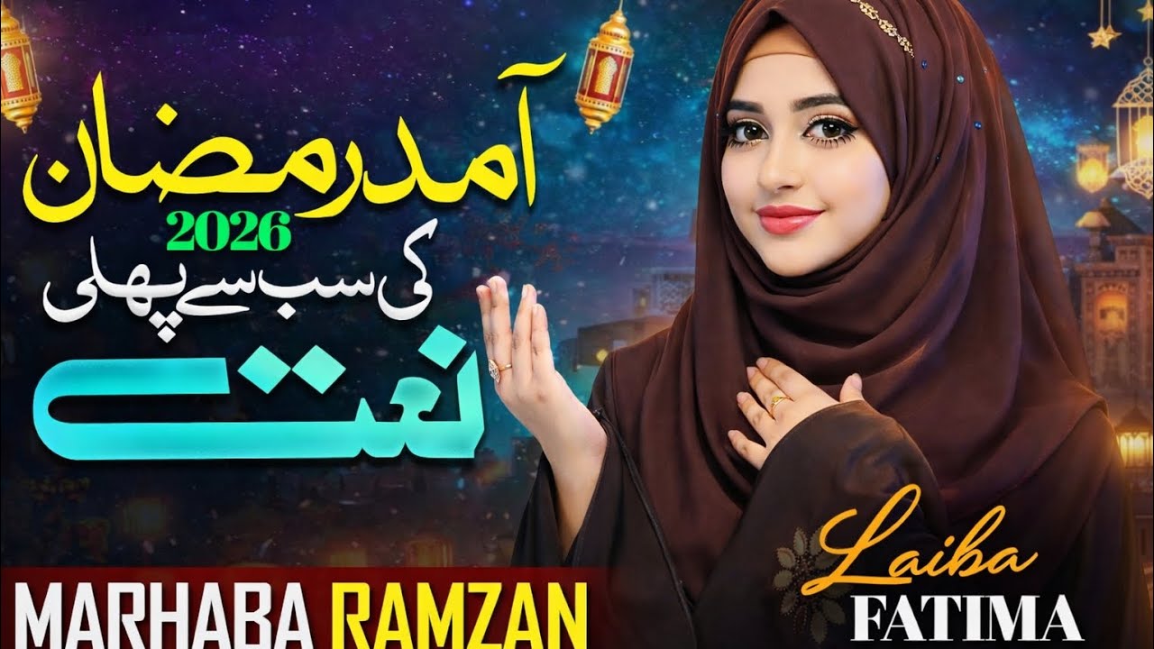 Marhaba Ramzan - New Beautiful Naat Sharif 2026 - laiba Fatima  Ramadan Mubarak 2026