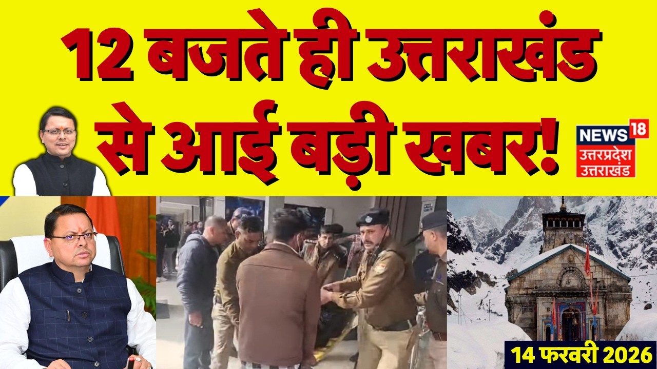 Uttarakhand News: उत्तराखंड की दिनभर की खबरें देखिए | Dehradun Murder | CM Dhami | Latest News