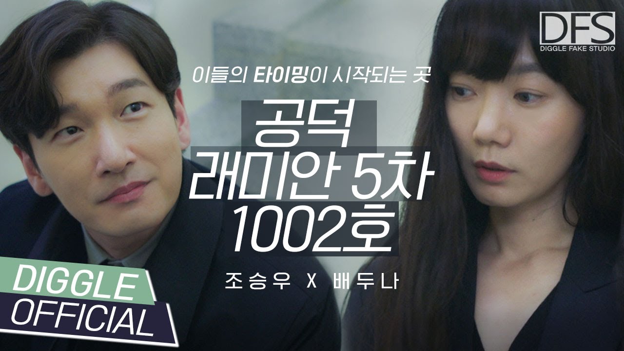 ⛺비밀의 숲 시목여진 서사 정리,  자가 소유 공덕 래미안에서 사랑 없는 신혼 생활 갈겨 제발 🙏조승우 X 배두나│Official Fake M/V│#DFS #디글페이크스튜디오
