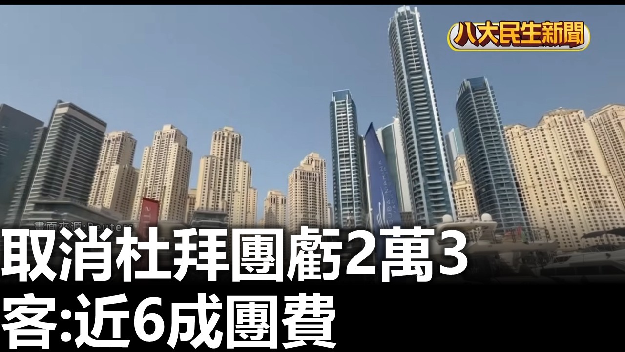 取消杜拜團虧2萬3 客:近6成團費 八大民生新聞 2026031301