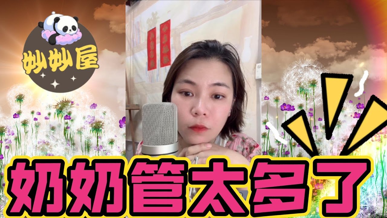 奶奶管太多了！兒子結三次婚，都冇檢討吓係咪自己問題！#小元姐姐#情感故事#睡前故事#搞笑視頻