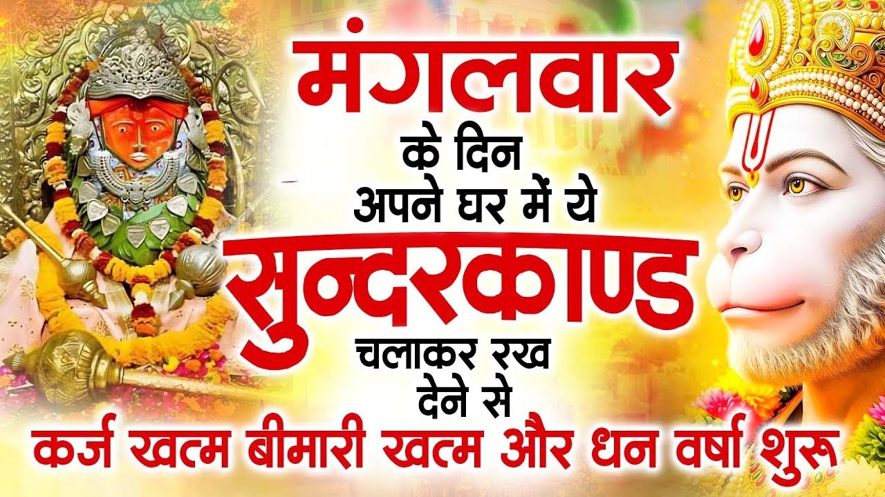 मगंलवार के दिन जरूर अपने घर में ये सुंदरकांड चलाकर रख देना कर्ज ,बीमारी खत्म और धन वर्षा शुरू