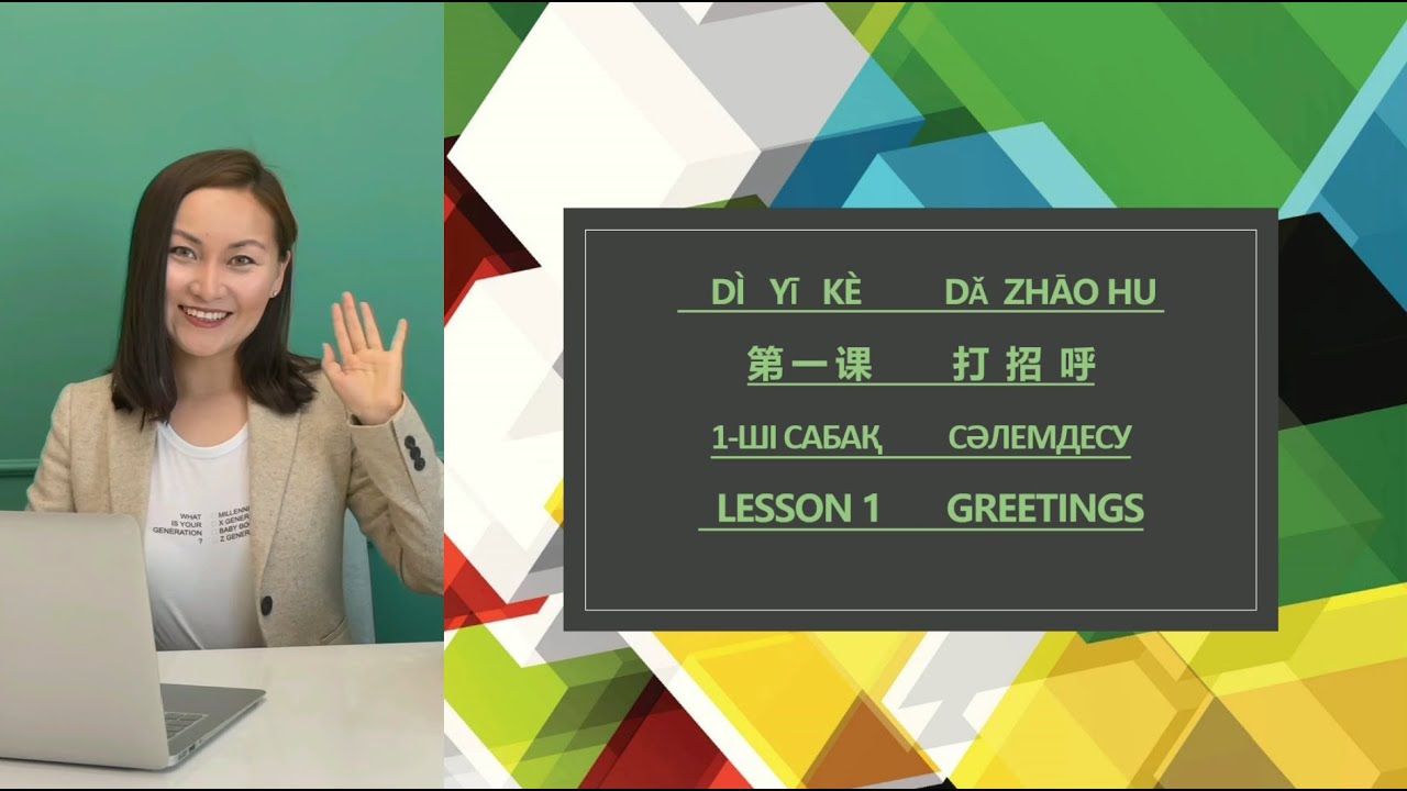 第一课 打  招  呼 1-ші Сабақ Сәлемдесу LESSON 1 Greetings Қытай тілін Nicole мен бірге Үйренейік