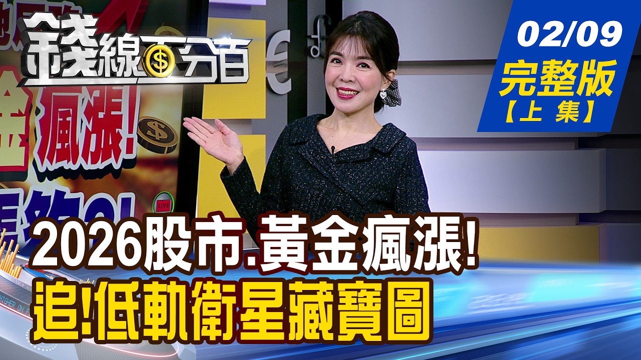 【錢線百分百】20260209完整版(上集)《2026股市.黃金瘋漲! 台股還沒漲夠?! 追!低軌衛星藏寶圖 高貴不貴.台股星計畫!》│非凡財經新聞