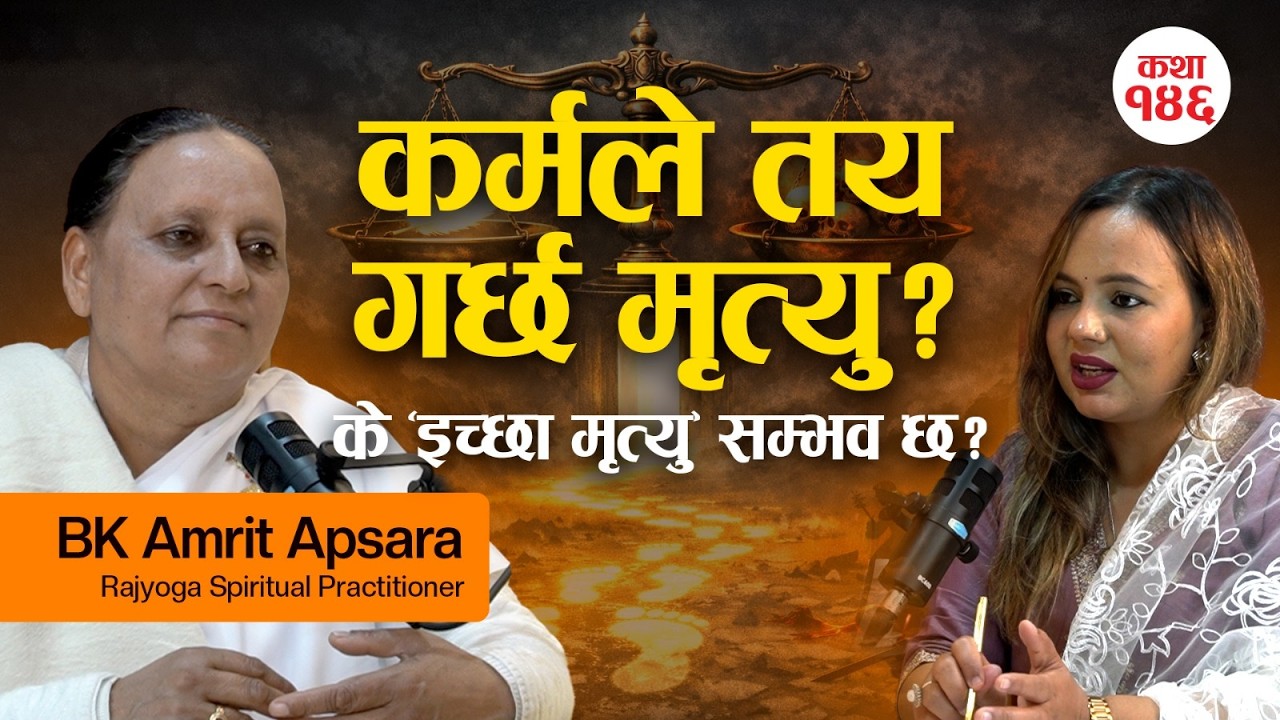 आजको कर्मले भोलिको मृत्यु लेख्छ?मृत्युको बेला किन देखिन्छन् जीवनका सबै कर्मका रिल? | BK Amrit Apsara