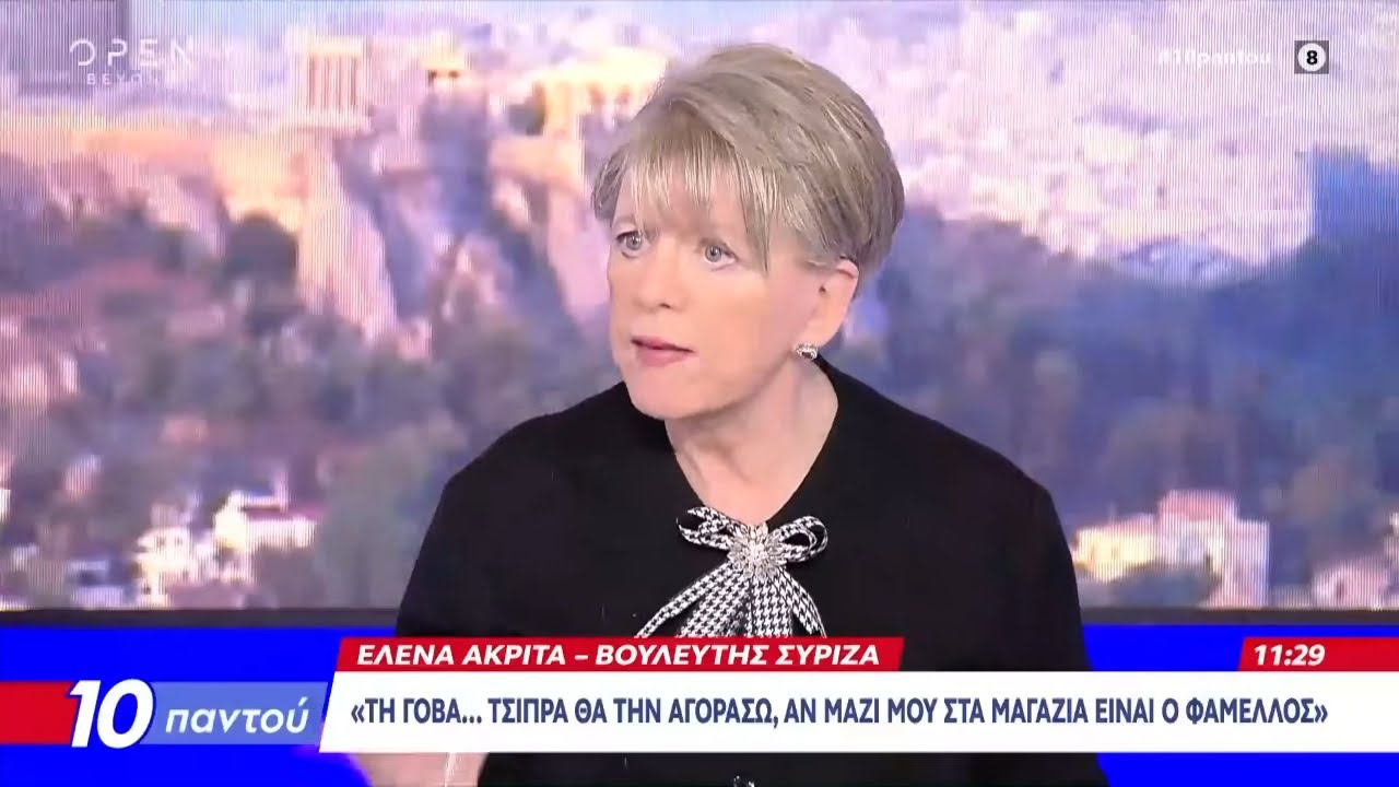 Έλενα Ακρίτα: «Θα σηκώσω τα μανίκια και θα παραμείνω στον ΣΥΡΙΖΑ» | OPEN TV