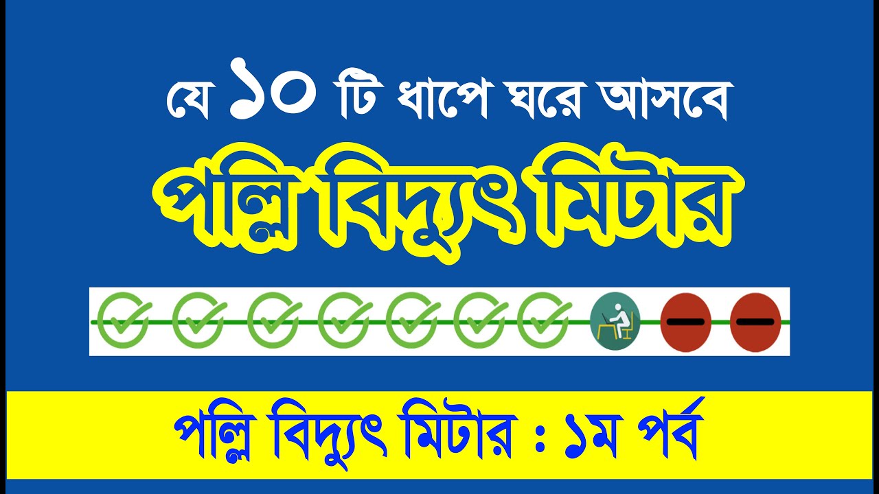 ১০ টি ধাপে পাওয়া যায় পল্লি বিদ্যুৎ মিটার জেনে নিন।। How to get Polli Biddut Meter 2025 Update