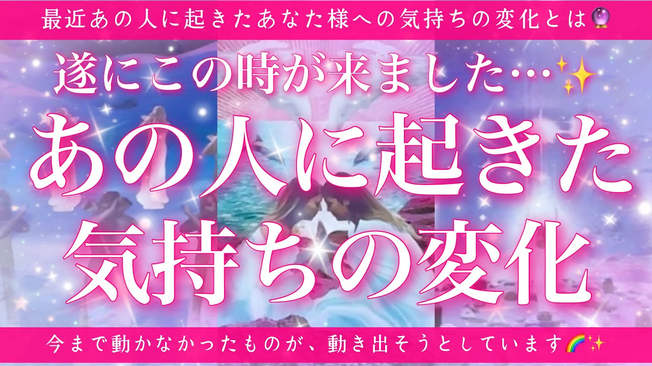 【恋愛💞】あの人の中で起きた気持ちの変化🔮✨的中率が高いと言われるルノルマンカードでリーディングしてゆきます🦋✨