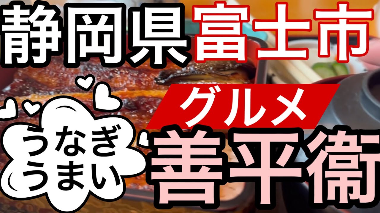 【静岡県富士市】グルメ，ランチうなぎもうまい善平衞
