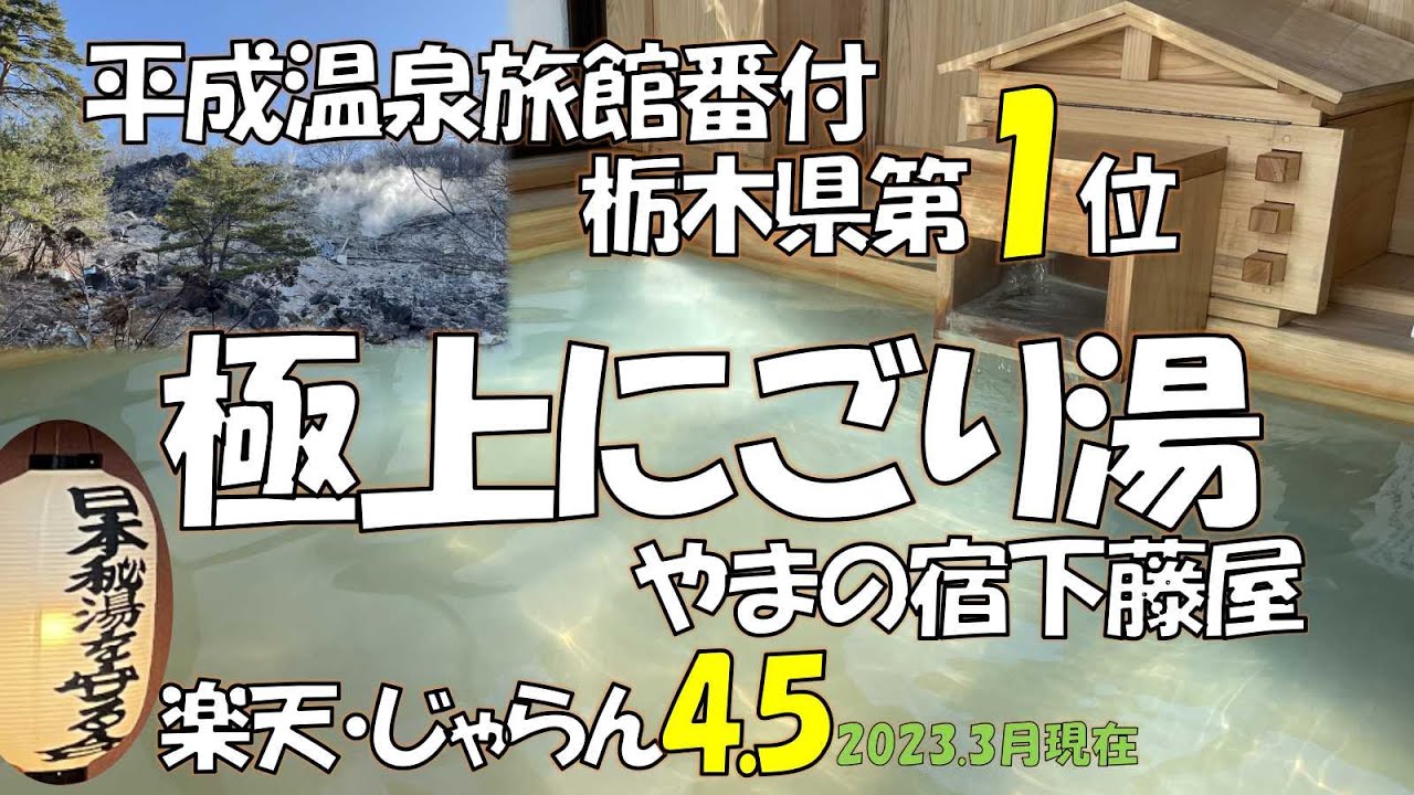 【温泉旅館宿泊記】那須塩原/極上にごり湯源泉100％かけ流しの大浴場改装後、初動画!/特選霜降りA5ランクとちぎ和牛のしゃぶしゃぶは舌の上でとろける柔らかさ