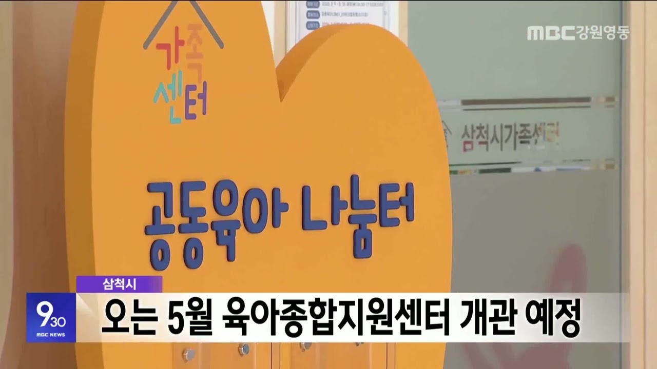 삼척시, 5월 육아종합지원센터 개관 예정 20260220