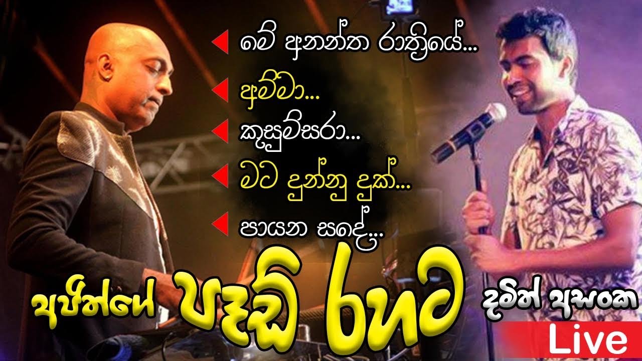 sanidhapa with Damith Asanka #damith_asanka #sanidhapa #srilankamusic