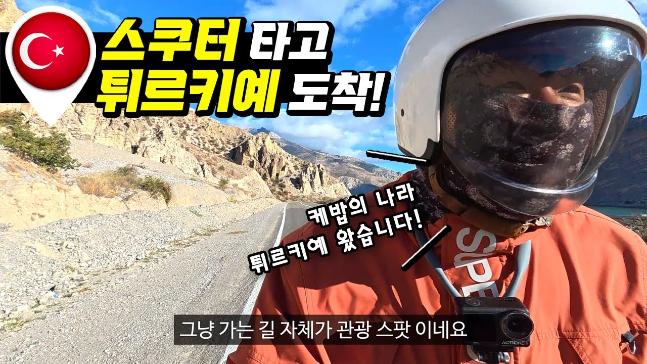 튀르키예 입국부터 마르딘까지의 2박 3일의 여정 [유라시아48]