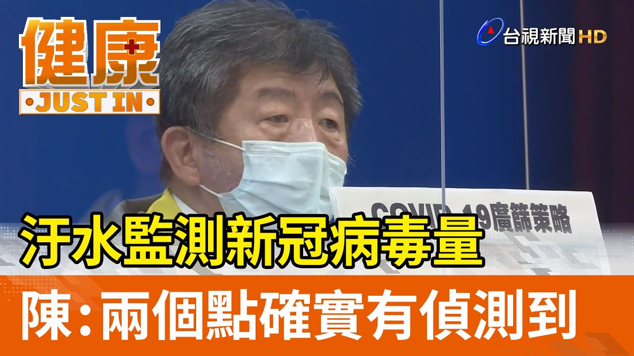 汙水監測新冠病毒量  陳時中：兩個點確實有偵測到【健康資訊】