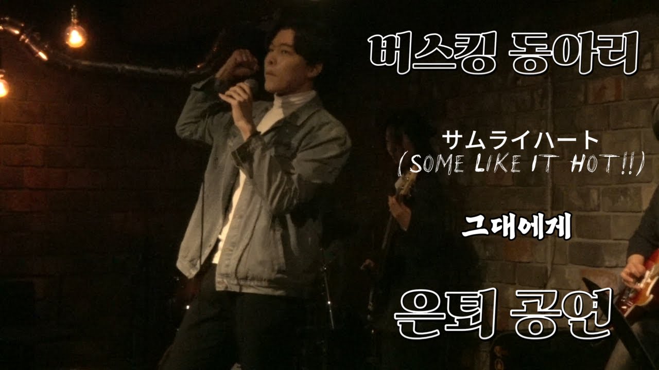 청춘을 바친 동아리에서의 마지막 공연 브이로그